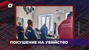 В порядке! / Фрагменты тела в сгоревшем автомобиле / Покушение на убийство малолетнего / 19.02.26