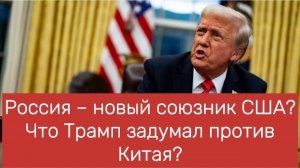 Россия и Америка - против Китая?