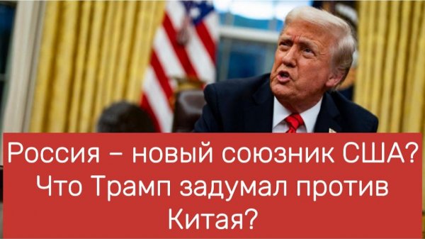 Россия и Америка - против Китая?