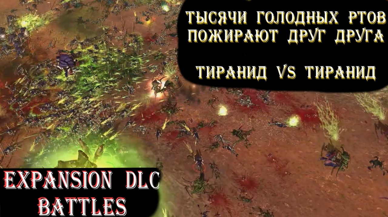 Битва Роев: Тысяча когтей на одной карте - Dawn of War Expansion DLC