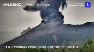 На Филиппинах произошло извержение вулкана