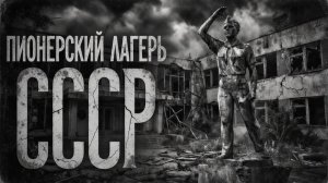 СССР - ОПЫТЫ В ПИОНЕРСКОМ ЛАГЕРЕ! Страшные истории