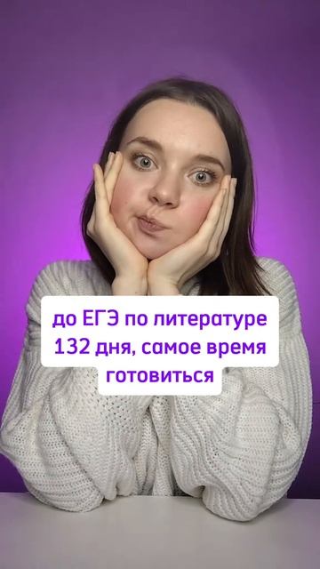 А ты в курсе, что до ЕГЭ по литературе осталось 132 дня?...