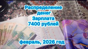 Распределение денег по конвертам , зарплата 7400 рублей #распределение