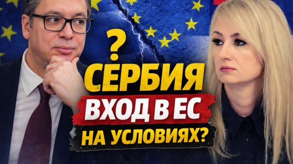 Вступление в ЕС: цена для Сербии | Драгана ТРИФКОВИЧ