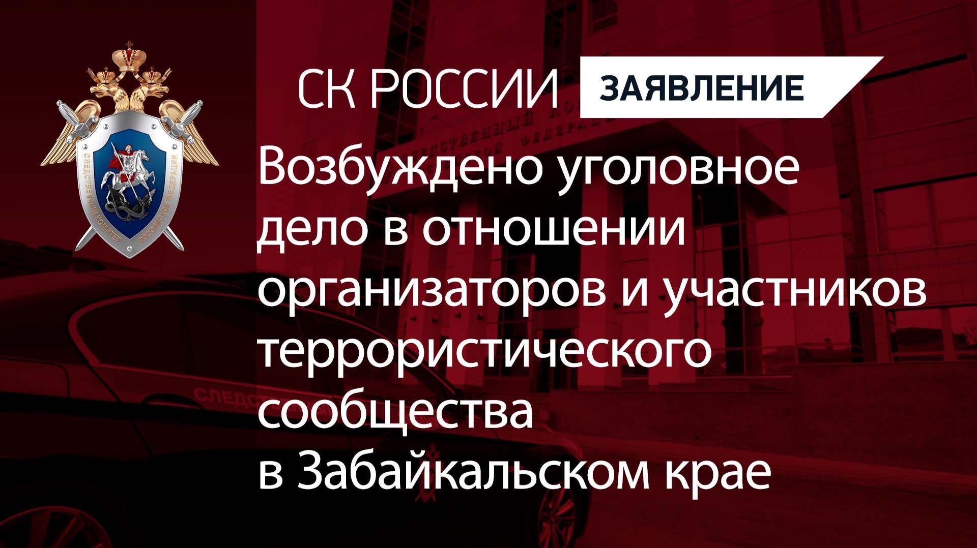Возбуждено уголовное дело в отношении участников террористического сообщества в Забайкальском крае смотреть онлайн