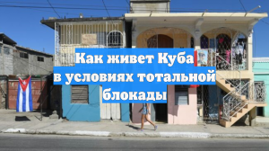 Как живет Куба в условиях тотальной блокады