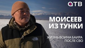 МОИСЕЕВ ИЗ ТУНКИ. Жизнь воина Баира после СВО