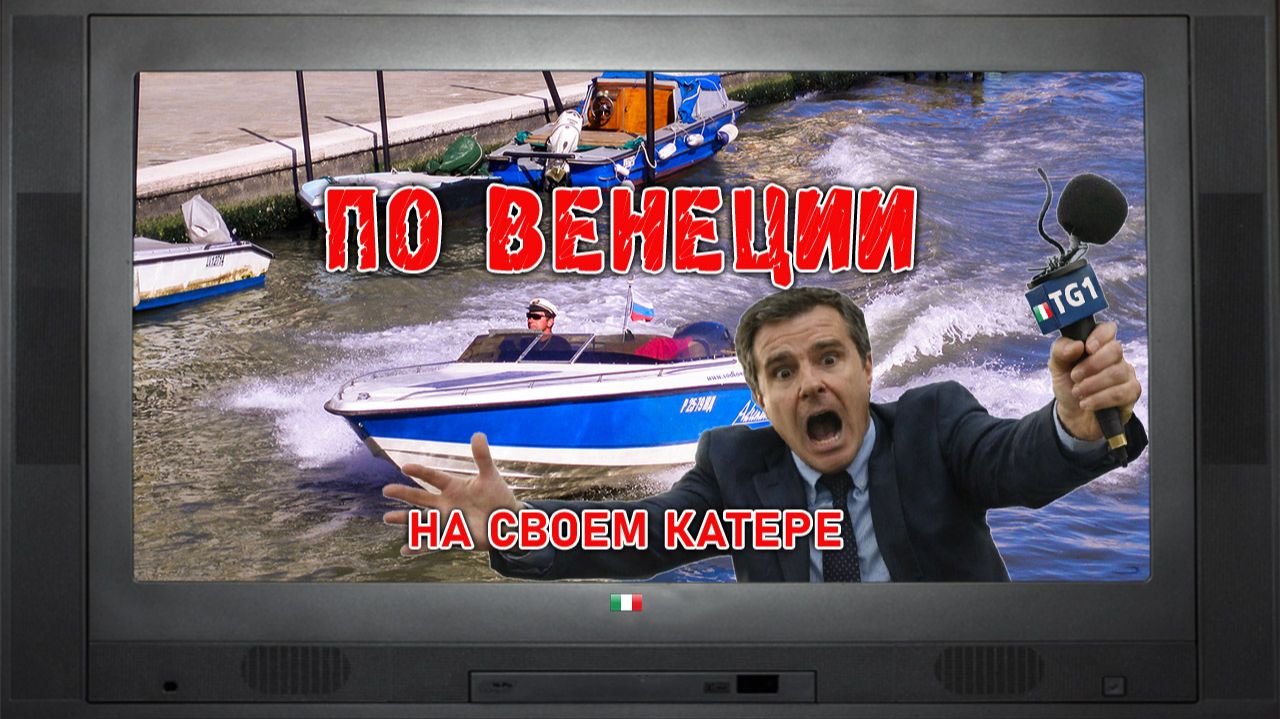 На своем катере на глиссере в Венеции - новостной репортаж канала TG1