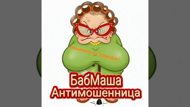 домофон от мошенника😁