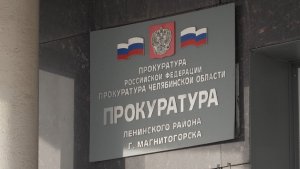 Время местное. Эфир: 19-02-2026 - Прокуратура информирует