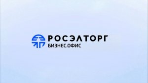Росэлторг.Бизнес офис