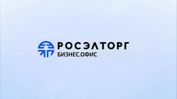 Росэлторг.Бизнес офис