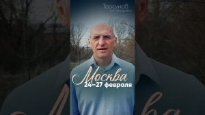 ✨ Олег Торсунов в Москве!  24–27 февраля  Билеты: https://imedvedeva.ru/torsunov-msk