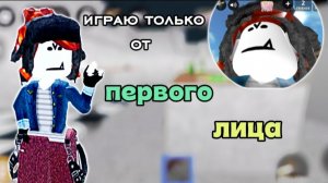 Играю в мм2, но только от первого лица! ✨