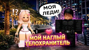 МОЙ НАГЛЫЙ ТЕЛОХРАНИТЕЛЬ #роблокс #роблоксистория