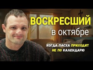 "Воскресший в Октябре" - Когда Пасха приходит не по календарю. Рассказ Алексея Дунаева. #пасха