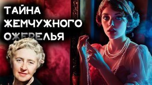 Дороти Сэйерс и Агата Кристи - Жемчуг