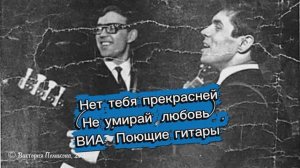 Нет тебя прекрасней (Не умирай, любовь) - ВИА "Поющие гитары" 1971