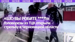 «Не трогай меня ***!»: ТЦКшные головорезы открыли огонь по толпе во время мобилизации на Украине