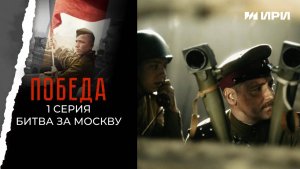 Победа. 1 серия. Битва за Москву