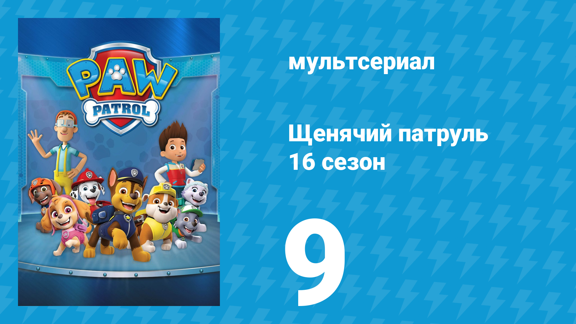 Щенячий патруль 12 сезон 9 серия (мультсериал, 2025) смотреть онлайн