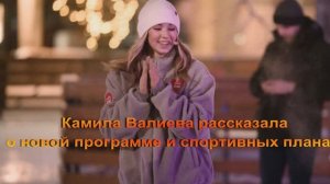 Камила Валиева рассказала о новой программе и спортивных планах!