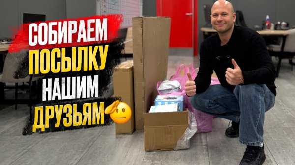 ‼️СОБИРАЕМ ПОСЫЛКУ НАШИМ ДРУЗЬЯМ🔥‼️🪖