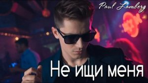 Paul Lamberg Не ищи меня.mp4