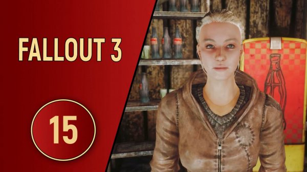 ПРОХОЖДЕНИЕ FALLOUT 3 - ЧАСТЬ 15 - СЬЕРРА ПЕТРОВИТА