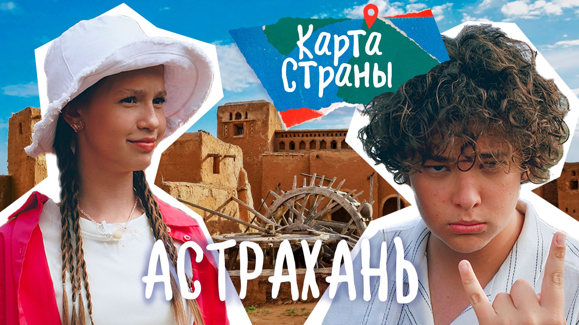 Карта страны: АСТРАХАНЬ смотреть онлайн