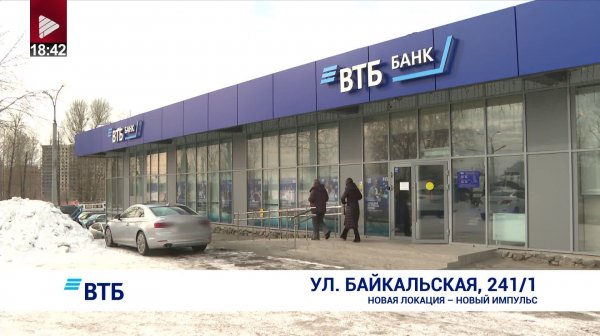 Новый офис ВТБ «На Байкальской» открылся для клиентов в Иркутске