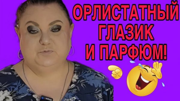 ОРЛИСТАТНЫЙ ГЛАЗИК И ПАРФЮМ. ДЕВУШКА С УРАЛА. ОБЗОР.