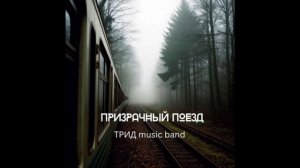 ТРИД music band - Призрачный Поезд