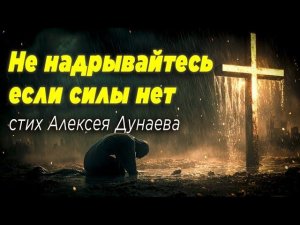 "Не надрывайтесь, если силы нет" - О смысле жизни, переменах, и духовном росте, в этом стихотворении