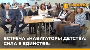Встреча "Навигаторы детства: сила в единстве"