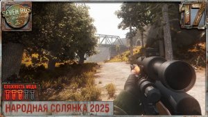 НЕ ТЁМНАЯ ЛОЩИНА (17) ► Народная солянка OGSR 2026