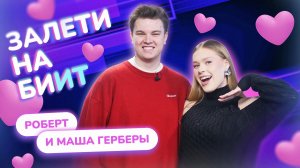 ЗАЛЕТИ НА БИИТ: РОБЕРТ И МАША ГЕРБЕРЫ VS SHAZAM | Несусветные игры