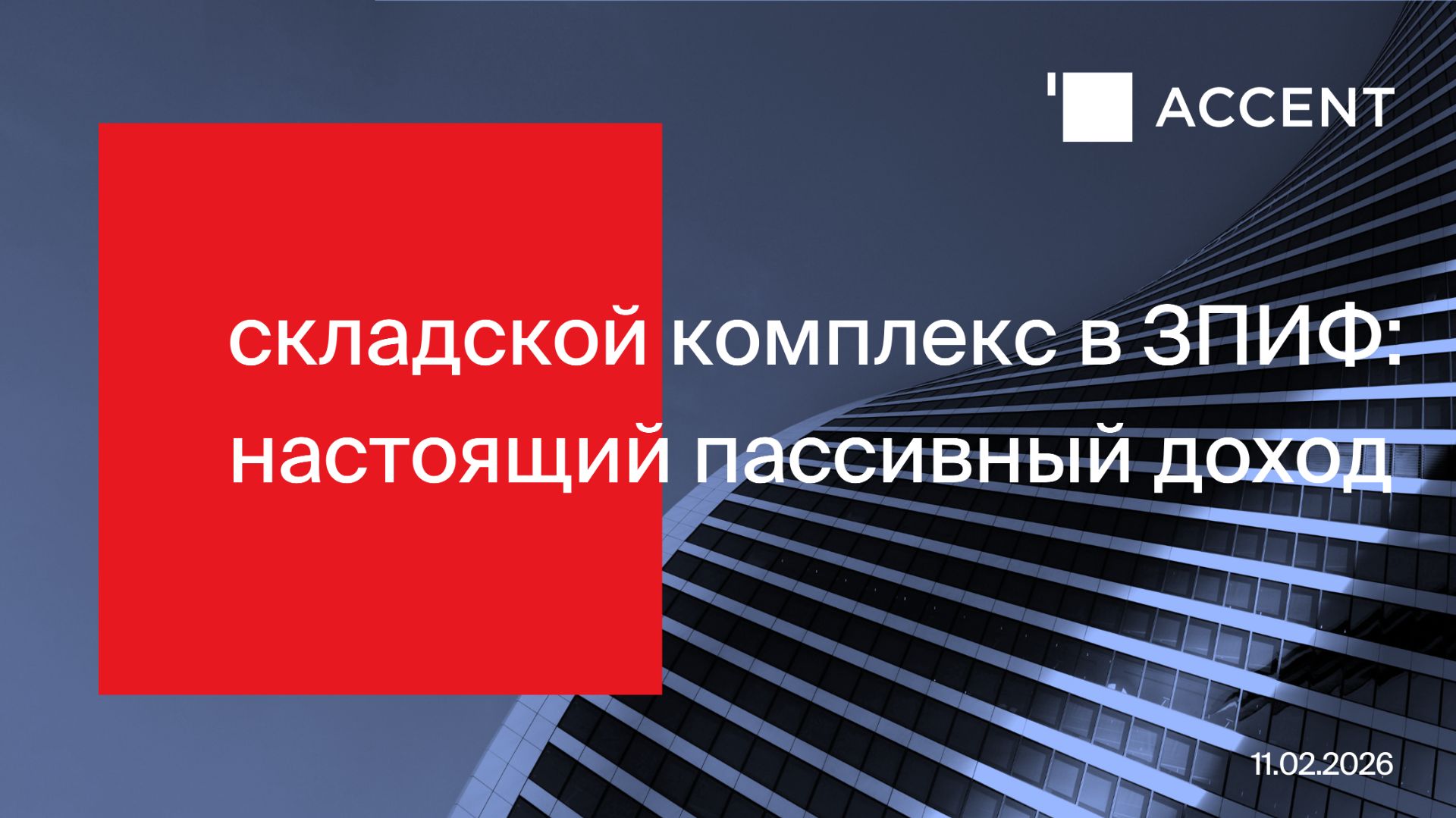 "Складской комплекс в ЗПИФ: настоящий пассивный доход" вебинар 11 февраля 2026 г. смотреть онлайн