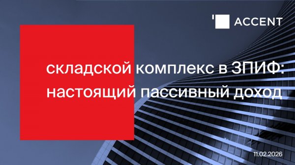 "Складской комплекс в ЗПИФ: настоящий пассивный доход" вебинар 11 февраля 2026 г.