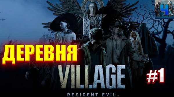 Resident Evil Village/Полное Прохождение#1/Деревня
