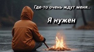 Я нужен
