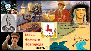 Нижний Новгород. Тайны истории.  Часть 1
