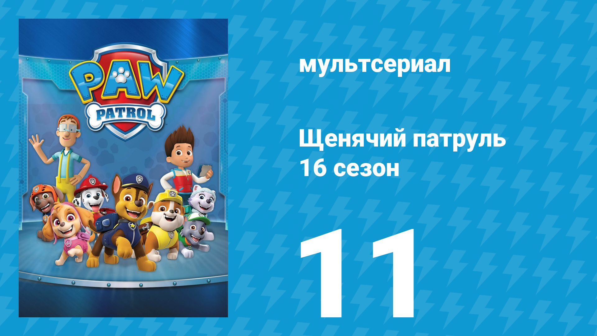 Щенячий патруль 12 сезон 12 серия (мультсериал, 2025) смотреть онлайн