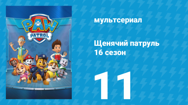 Щенячий патруль 12 сезон 12 серия (мультсериал, 2025)