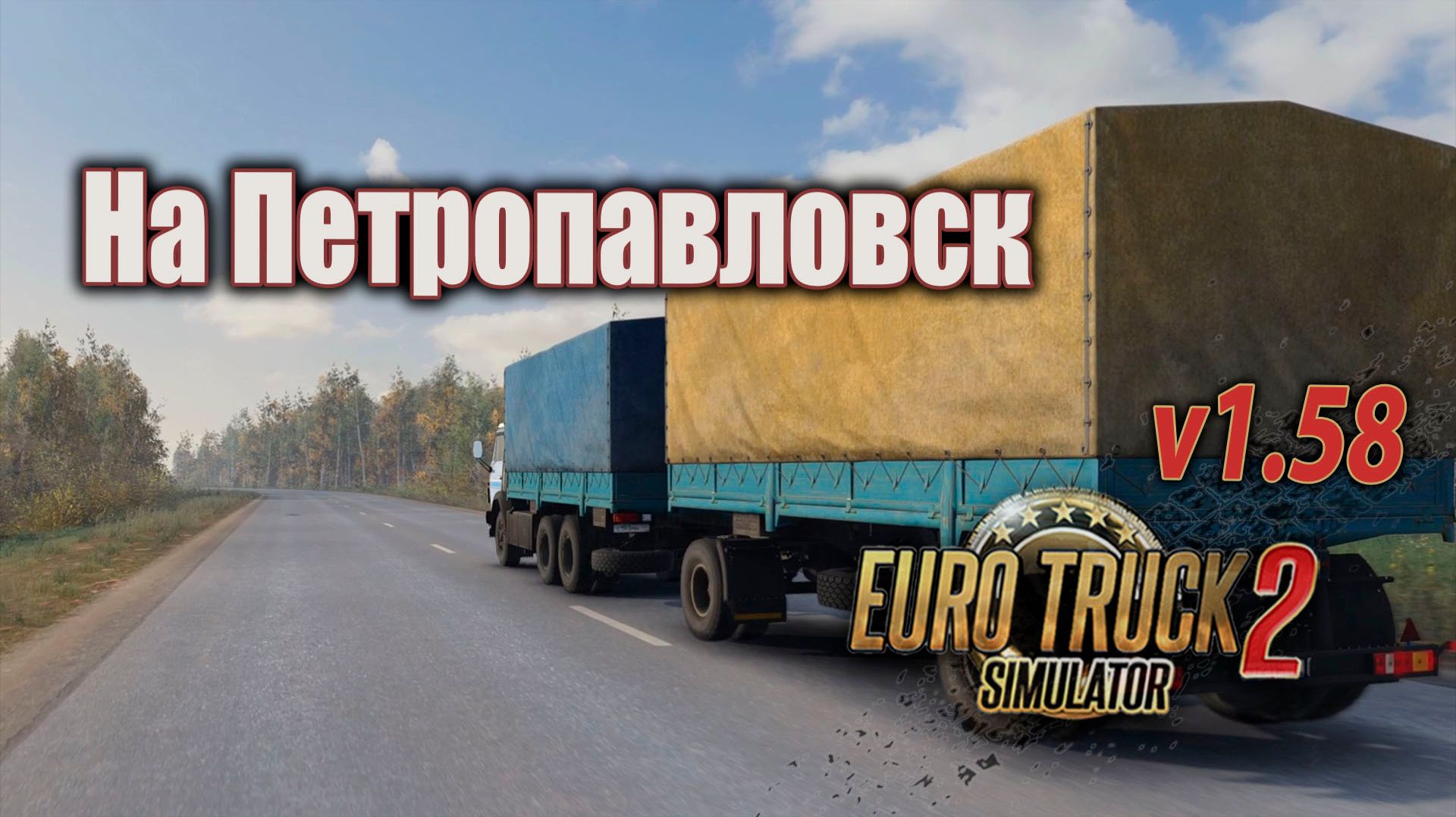 Иду на Петропавловск * ETS2 1.58 смотреть онлайн