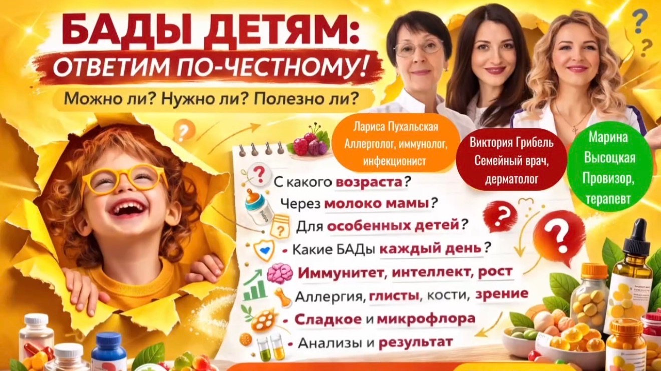 БАДЫ ДЕТЯМ — ОТВЕТИМ ПО-ЧЕСТНОМУ!