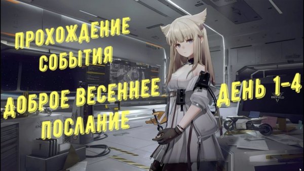 Arknights Endfield: прохождение события "Доброе весеннее послание" день 1-4, все комбинации открыток