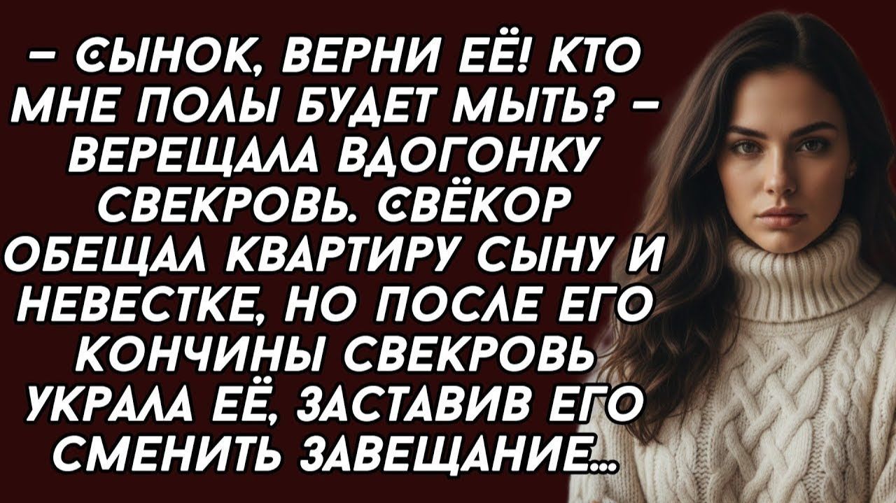 —Сынок, верни её! Кто мне полы будет мыть？ — верещала вдогонку свекровь... смотреть онлайн