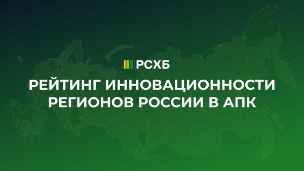 Рейтинг инновационности регионов России в АПК